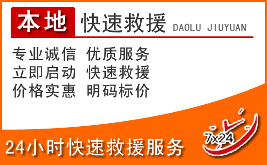 石林24小时高速公路汽车救援电话
